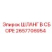 2657706954 ШЛАНГ В СБОРЕ Epiroc