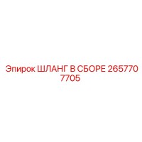 2657707705 ШЛАНГ В СБОРЕ Epiroc