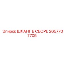 2657707705 ШЛАНГ В СБОРЕ Epiroc