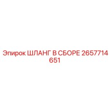 2657714651 ШЛАНГ В СБОРЕ Epiroc