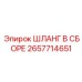 2657714651 ШЛАНГ В СБОРЕ Epiroc
