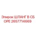 2657714669 ШЛАНГ В СБОРЕ Epiroc