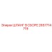 2657714719 ШЛАНГ В СБОРЕ Epiroc