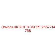 2657714768 ШЛАНГ В СБОРЕ Epiroc