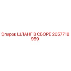 2657718959 ШЛАНГ В СБОРЕ Epiroc