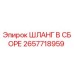 2657718959 ШЛАНГ В СБОРЕ Epiroc