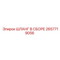 2657719056 ШЛАНГ В СБОРЕ Epiroc