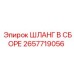 2657719056 ШЛАНГ В СБОРЕ Epiroc