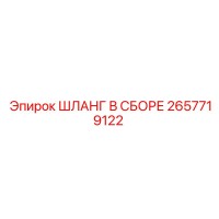 2657719122 ШЛАНГ В СБОРЕ Epiroc