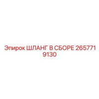 2657719130 ШЛАНГ В СБОРЕ Epiroc