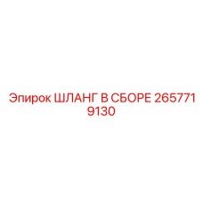 2657719130 ШЛАНГ В СБОРЕ Epiroc