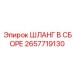 2657719130 ШЛАНГ В СБОРЕ Epiroc