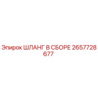 2657728677 ШЛАНГ В СБОРЕ Epiroc