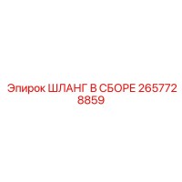 2657728859 ШЛАНГ В СБОРЕ Epiroc