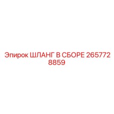 2657728859 ШЛАНГ В СБОРЕ Epiroc