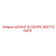 2657730475 ШЛАНГ В СБОРЕ Epiroc