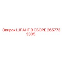 2657733305 ШЛАНГ В СБОРЕ Epiroc