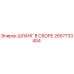 2657733404 ШЛАНГ В СБОРЕ Epiroc