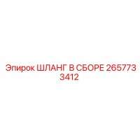 2657733412 ШЛАНГ В СБОРЕ Epiroc