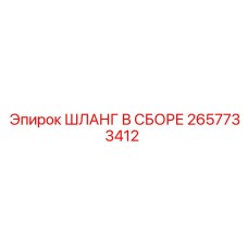 2657733412 ШЛАНГ В СБОРЕ Epiroc