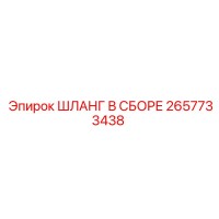 2657733438 ШЛАНГ В СБОРЕ Epiroc
