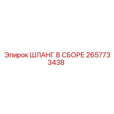 2657733438 ШЛАНГ В СБОРЕ Epiroc