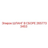 2657733453 ШЛАНГ В СБОРЕ Epiroc