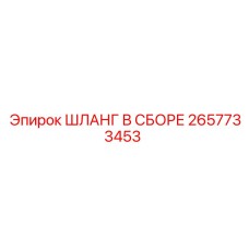 2657733453 ШЛАНГ В СБОРЕ Epiroc