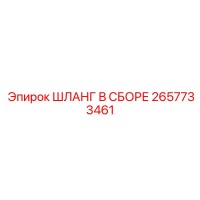 2657733461 ШЛАНГ В СБОРЕ Epiroc