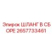 2657733461 ШЛАНГ В СБОРЕ Epiroc