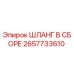 2657733610 ШЛАНГ В СБОРЕ Epiroc