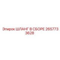 2657733628 ШЛАНГ В СБОРЕ Epiroc