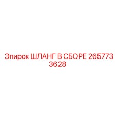 2657733628 ШЛАНГ В СБОРЕ Epiroc