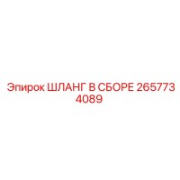 2657734089 ШЛАНГ В СБОРЕ Epiroc