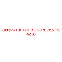 2657734238 ШЛАНГ В СБОРЕ Epiroc