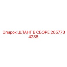2657734238 ШЛАНГ В СБОРЕ Epiroc