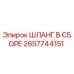 2657744151 ШЛАНГ В СБОРЕ Epiroc