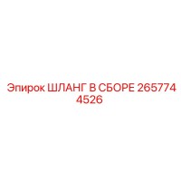 2657744526 ШЛАНГ В СБОРЕ Epiroc