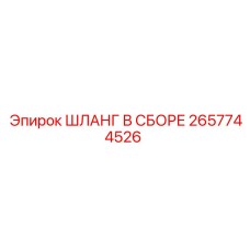 2657744526 ШЛАНГ В СБОРЕ Epiroc