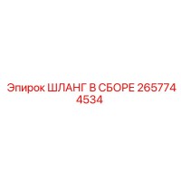 2657744534 ШЛАНГ В СБОРЕ Epiroc