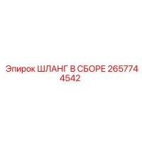 2657744542 ШЛАНГ В СБОРЕ Epiroc