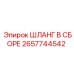 2657744542 ШЛАНГ В СБОРЕ Epiroc