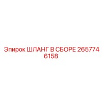 2657746158 ШЛАНГ В СБОРЕ Epiroc