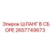 2657749673 ШЛАНГ В СБОРЕ Epiroc