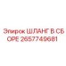 2657749681 ШЛАНГ В СБОРЕ Epiroc
