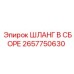 2657750630 ШЛАНГ В СБОРЕ Epiroc