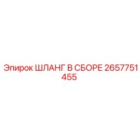 2657751455 ШЛАНГ В СБОРЕ Epiroc