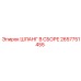 2657751455 ШЛАНГ В СБОРЕ Epiroc