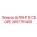 2657751455 ШЛАНГ В СБОРЕ Epiroc