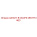 2657751463 ШЛАНГ В СБОРЕ Epiroc